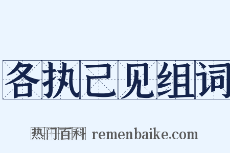 各执己见组词是什么意思的图片
